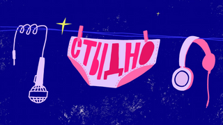 Show Терменвокс Стыдно-подкаст