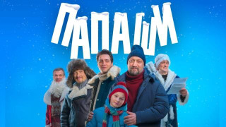 Сериал Папаши
