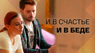 Сериал И в счастье и в беде