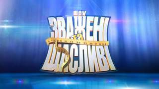 Show Взвешенные и счастливые