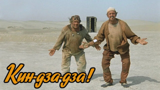 Show Кин-дза-дза!