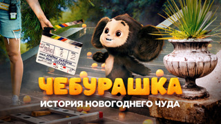 Show Чебурашка. История новогоднего чуда