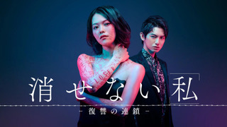 Сериал Сотри [МЕНЯ] ~ Цепочка мести ~