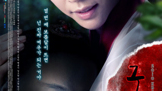 Show The Gumiho's Revenge