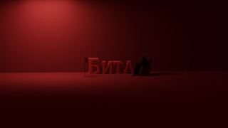 Сериал БИТЛ