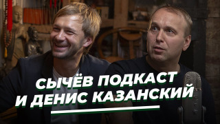 «Сычёв подкаст» и Денис Казанский сезон 1