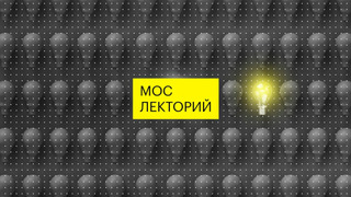 Сериал Мослекторий