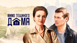 Show Мимо тещиного дома