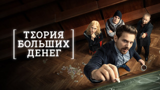 Show Теория больших денег