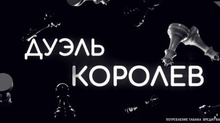 Сериал Дуэль королев