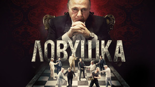 Сериал Ловушка