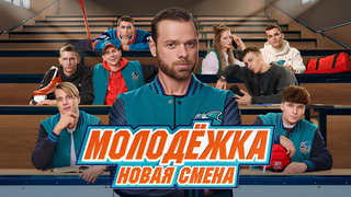 Сериал Молодёжка. Новая смена