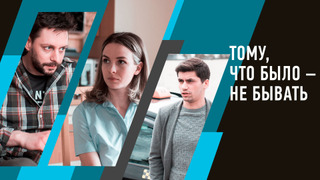 Сериал Тому, что было – не бывать