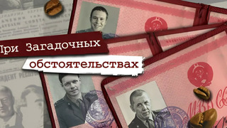 Сериал При загадочных обстоятельствах