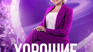Сериал Хорошие новости с Василисой Володиной