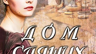 Сериал Дом спящих красавиц