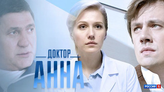 Доктор Анна season 1