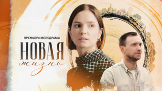 Show Новая жизнь