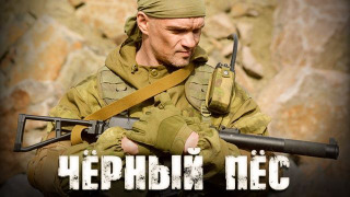 Чёрный пёс season 1