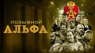 Позывной Альфа