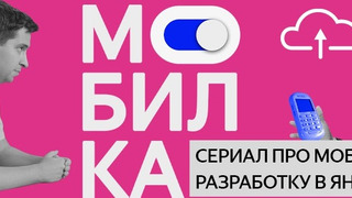 Сериал Yandex for Mobile