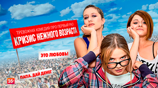 Show Кризис нежного возраста