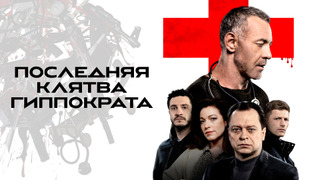 Сериал Последняя клятва Гиппократа