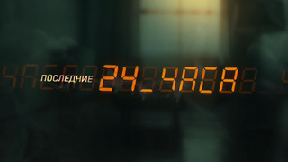 Сериал Последние 24 часа