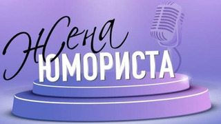 Сериал Жена юмориста