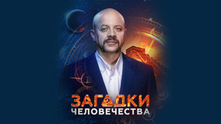 Сериал Загадки человечества с Олегом Шишкиным
