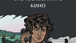 Сериал Кинопоиск: История отечественного кино