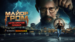 Show Майор Гром: Игра против правил