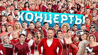 Сериал Концерты