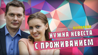 Show Нужна невеста с проживанием