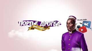 Сериал Портье Дрогба