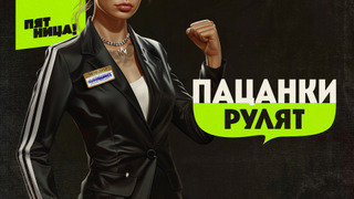Сериал Пацанки рулят