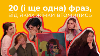 Show Феміністична Майстерня