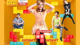 Сериал Любит – не любит