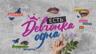 Сериал Есть девчонка одна