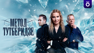 Сериал Метод Тутберидзе