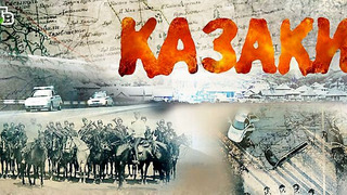 Сериал Казаки