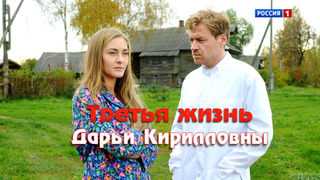 Третья жизнь Дарьи Кирилловны season 1