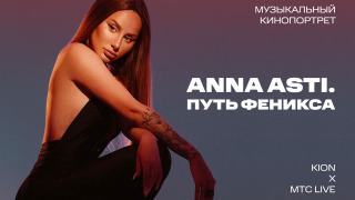 Сериал ANNA ASTI. Путь Феникса
