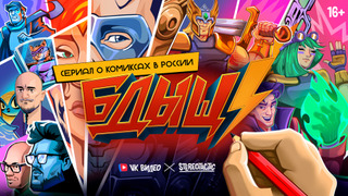Сериал БДЫЩ!