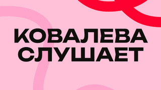 Сериал Ковалева Слушает