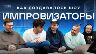 Show ИМПРОВЛОГ