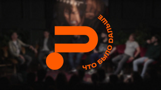 Сериал ЧТО БЫЛО ДАЛЬШЕ?