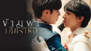 Сериал Следующий принц