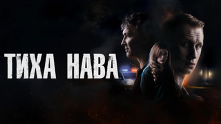 Тиха Нава