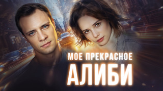 Сериал Мое прекрасное алиби